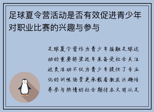 足球夏令营活动是否有效促进青少年对职业比赛的兴趣与参与