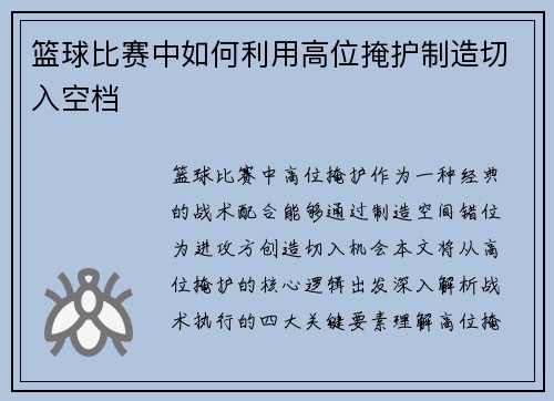 篮球比赛中如何利用高位掩护制造切入空档