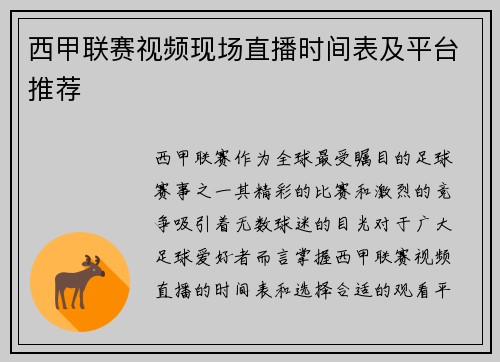 西甲联赛视频现场直播时间表及平台推荐