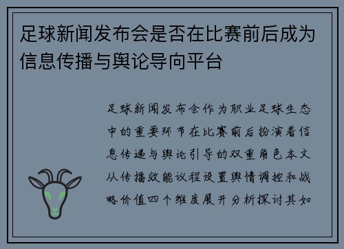 足球新闻发布会是否在比赛前后成为信息传播与舆论导向平台