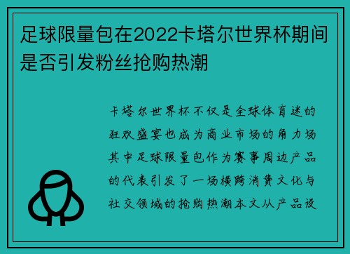 足球限量包在2022卡塔尔世界杯期间是否引发粉丝抢购热潮