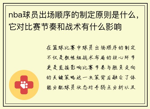 nba球员出场顺序的制定原则是什么，它对比赛节奏和战术有什么影响