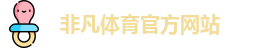 非凡